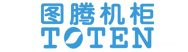 图腾机柜